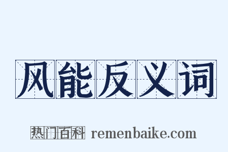 风能反义词是什么意思的图片